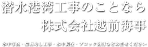 潜水港湾工事のことなら株式会社越前海事